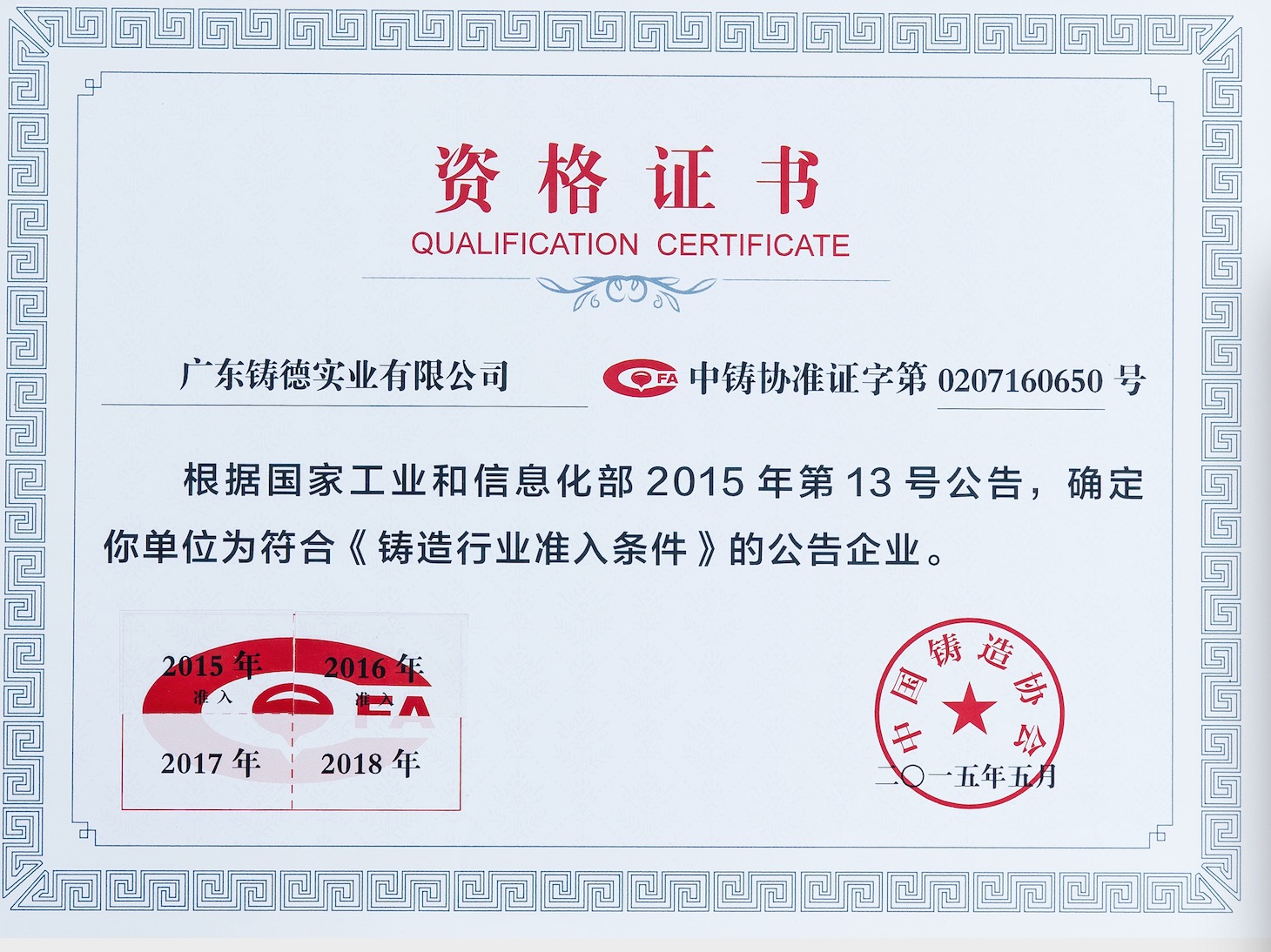 中国铸造行业-资格证书